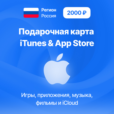 Регион Россия 2000 рублей Подарочная карта iTunes & App Store