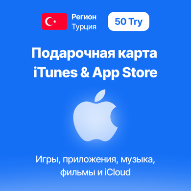 Регион Турция 50 лир Подарочная карта iTunes & App Store