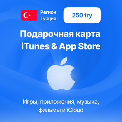 Регион Турция 250 лир Подарочная карта iTunes & App Store