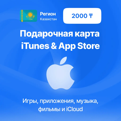 Регион Казахстан 2000 тенге Подарочная карта iTunes & App Store