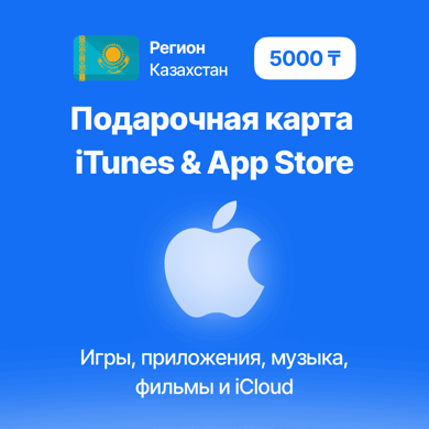 Регион Казахстан 5000 тенге Подарочная карта iTunes & App Store